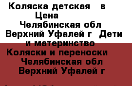 Коляска детская 2 в 1 › Цена ­ 2 000 - Челябинская обл., Верхний Уфалей г. Дети и материнство » Коляски и переноски   . Челябинская обл.,Верхний Уфалей г.